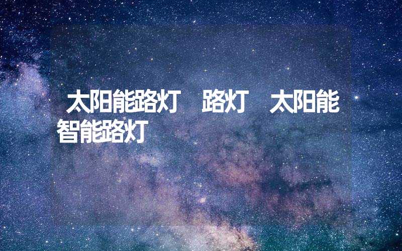 太阳能路灯 路灯 太阳能智能路灯